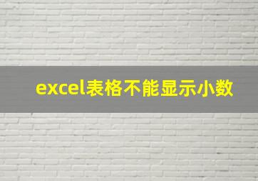 excel表格不能显示小数