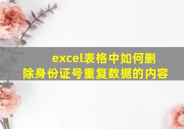 excel表格中如何删除身份证号重复数据的内容