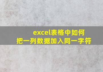 excel表格中如何把一列数据加入同一字符