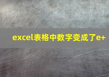 excel表格中数字变成了e+