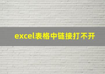 excel表格中链接打不开