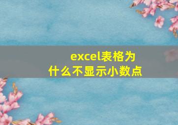 excel表格为什么不显示小数点