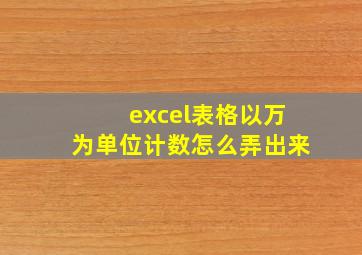 excel表格以万为单位计数怎么弄出来