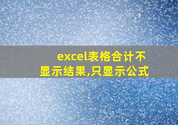 excel表格合计不显示结果,只显示公式