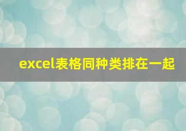 excel表格同种类排在一起