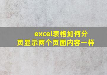 excel表格如何分页显示两个页面内容一样