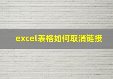 excel表格如何取消链接