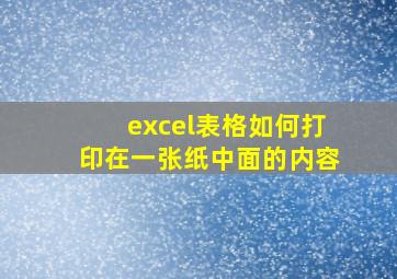 excel表格如何打印在一张纸中面的内容