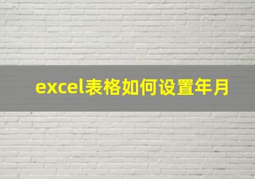 excel表格如何设置年月