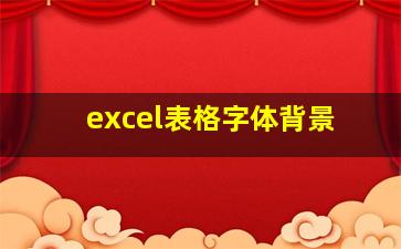 excel表格字体背景