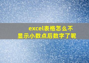 excel表格怎么不显示小数点后数字了呢