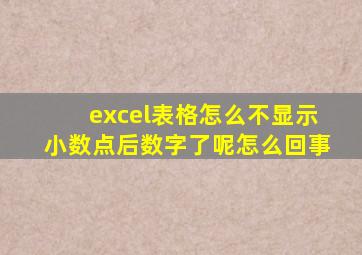 excel表格怎么不显示小数点后数字了呢怎么回事