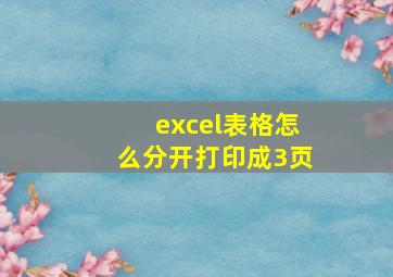 excel表格怎么分开打印成3页