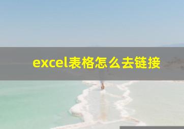 excel表格怎么去链接