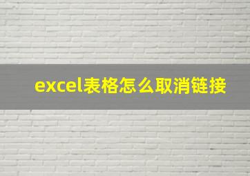 excel表格怎么取消链接