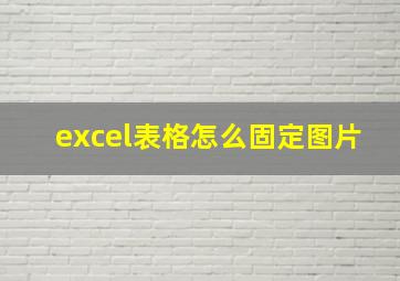 excel表格怎么固定图片