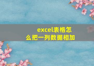 excel表格怎么把一列数据相加