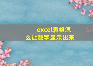 excel表格怎么让数字显示出来