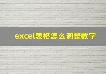 excel表格怎么调整数字