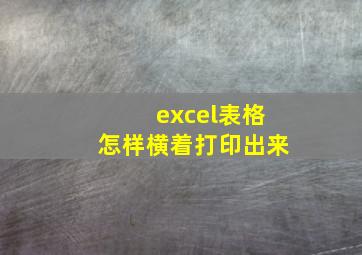 excel表格怎样横着打印出来