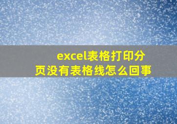 excel表格打印分页没有表格线怎么回事