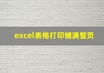 excel表格打印铺满整页