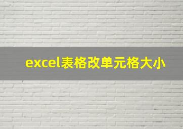 excel表格改单元格大小