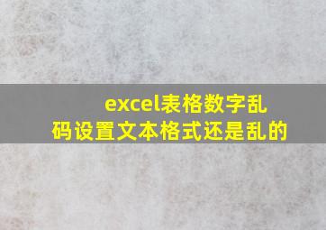 excel表格数字乱码设置文本格式还是乱的