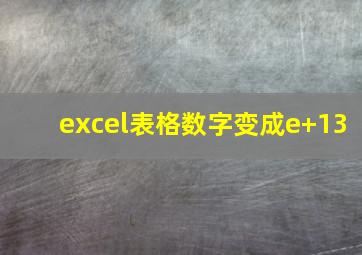 excel表格数字变成e+13