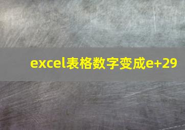 excel表格数字变成e+29