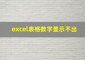 excel表格数字显示不出