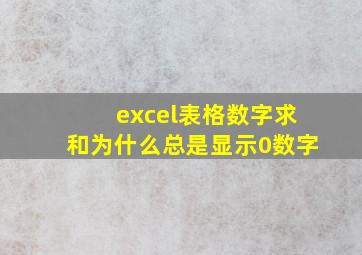 excel表格数字求和为什么总是显示0数字