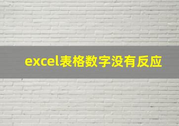 excel表格数字没有反应