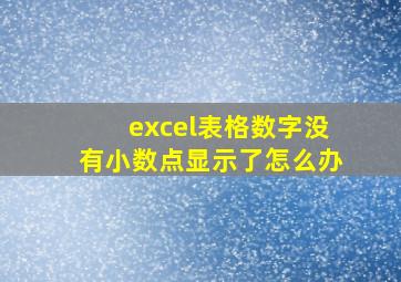 excel表格数字没有小数点显示了怎么办