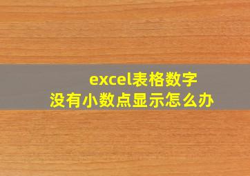 excel表格数字没有小数点显示怎么办