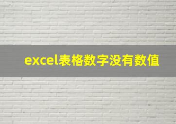 excel表格数字没有数值