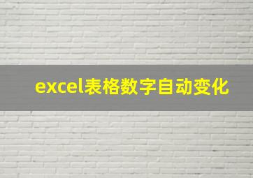 excel表格数字自动变化