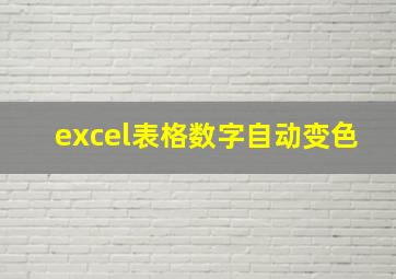 excel表格数字自动变色