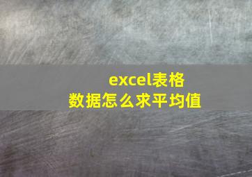 excel表格数据怎么求平均值