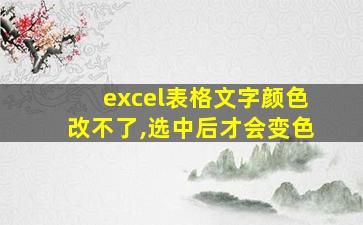 excel表格文字颜色改不了,选中后才会变色