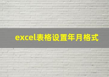 excel表格设置年月格式