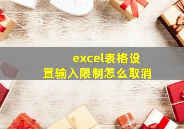 excel表格设置输入限制怎么取消