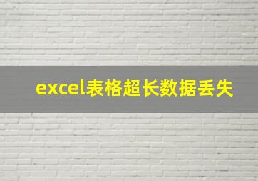 excel表格超长数据丢失