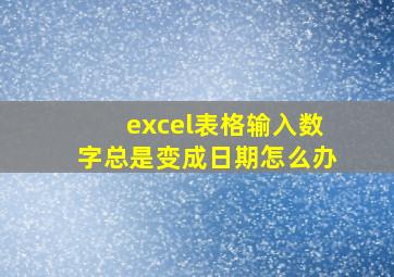 excel表格输入数字总是变成日期怎么办