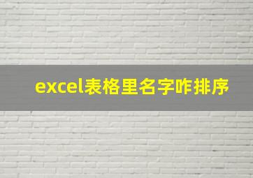 excel表格里名字咋排序