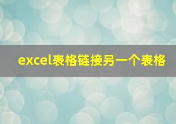 excel表格链接另一个表格