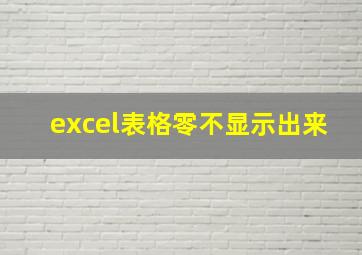 excel表格零不显示出来