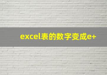 excel表的数字变成e+