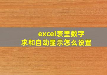 excel表里数字求和自动显示怎么设置