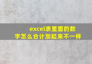 excel表里面的数字怎么合计加起来不一样